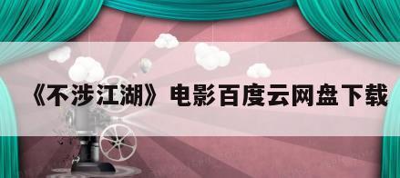 《不涉江湖》电影百度云网盘下载