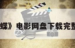 《复苏的蝴蝶》电影网盘下载完整版在线观看