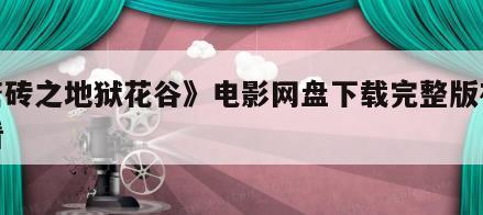 《唐砖之地狱花谷》电影网盘下载完整版在线观看