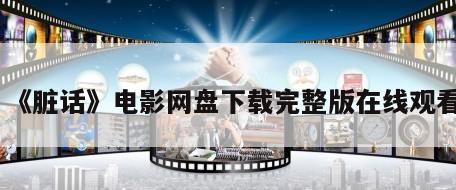 《脏话》电影网盘下载完整版在线观看