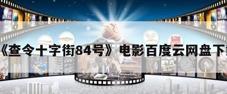 《查令十字街84号》电影百度云网盘下载
