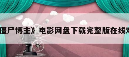 《僵尸博主》电影网盘下载完整版在线观看