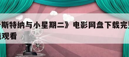 《卡斯特纳与小星期二》电影网盘下载完整版在线观看