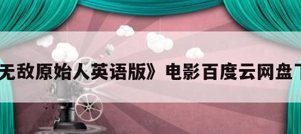《无敌原始人英语版》电影百度云网盘下载