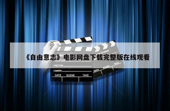 《自由意志》电影网盘下载完整版在线观看
