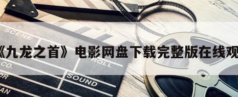 《九龙之首》电影网盘下载完整版在线观看