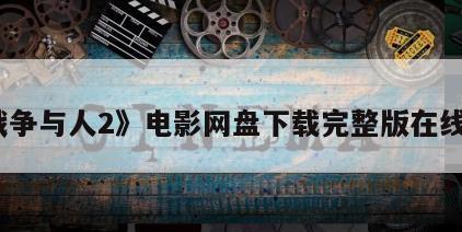 《战争与人2》电影网盘下载完整版在线观看