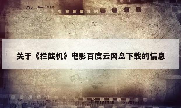 关于《拦截机》电影百度云网盘下载的信息