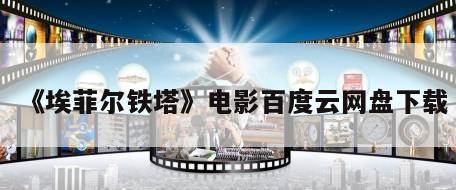 《埃菲尔铁塔》电影百度云网盘下载