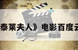 《湾仔查泰莱夫人》电影百度云网盘下载