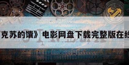 《阿克苏的馕》电影网盘下载完整版在线观看