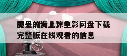 关于《海上惊鱼
魔鬼的女儿》电影网盘下载完整版在线观看的信息