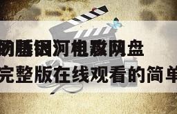 《剧场版银河机攻队
觉醒的基因》电影网盘下载完整版在线观看的简单介绍