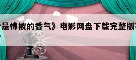 《爱是棉被的香气》电影网盘下载完整版在线观看