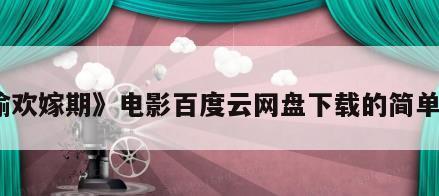 《偷欢嫁期》电影百度云网盘下载的简单介绍