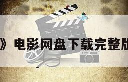 《守望者》电影网盘下载完整版在线观看