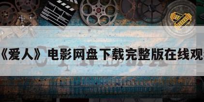 《爱人》电影网盘下载完整版在线观看