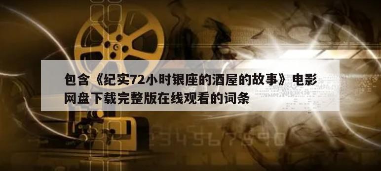 包含《纪实72小时银座的酒屋的故事》电影网盘下载完整版在线观看的词条