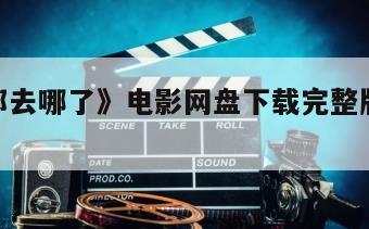 《时间都去哪了》电影网盘下载完整版在线观看