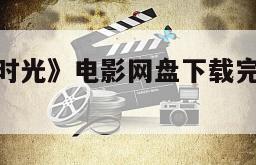 《难忘中学时光》电影网盘下载完整版在线观看
