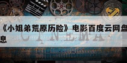 关于《小姐弟荒原历险》电影百度云网盘下载的信息