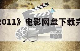 《黑暗面2011》电影网盘下载完整版在线观看