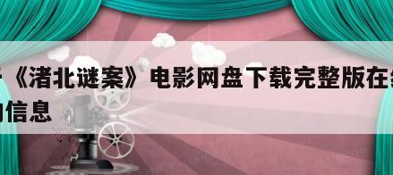 关于《渚北谜案》电影网盘下载完整版在线观看的信息