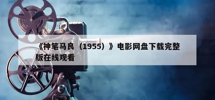 《神笔马良（1955）》电影网盘下载完整版在线观看