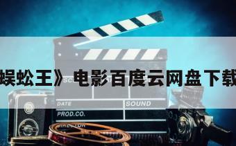 包含《蜈蚣王》电影百度云网盘下载的词条