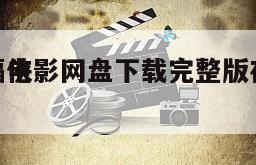 《蝙蝠侠
元年》电影网盘下载完整版在线观看