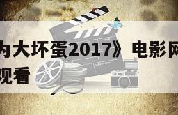 《如何成为大坏蛋2017》电影网盘下载完整版在线观看