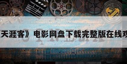 《天涯客》电影网盘下载完整版在线观看