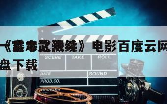 《宫本武藏续
一乘寺之决斗》电影百度云网盘下载
