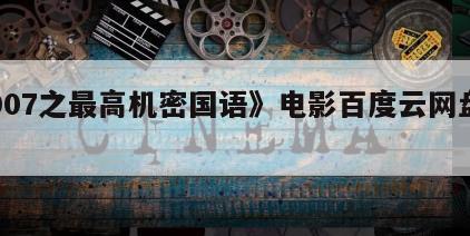 《007之最高机密国语》电影百度云网盘下载