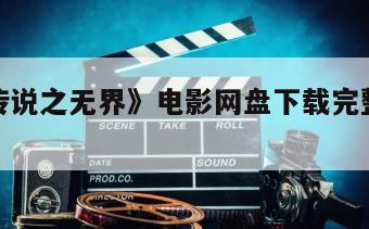 《惊雷传说之无界》电影网盘下载完整版在线观看