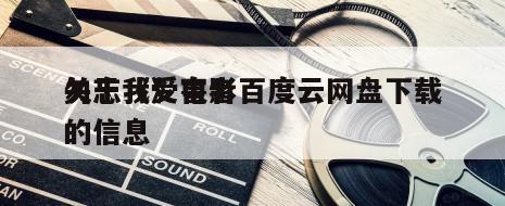 关于《受害者
勿忘我》电影百度云网盘下载的信息