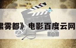 《水啸雾都》电影百度云网盘下载