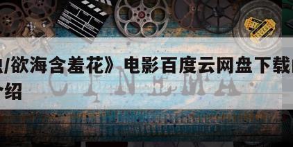 《蚀／欲海含羞花》电影百度云网盘下载的简单介绍