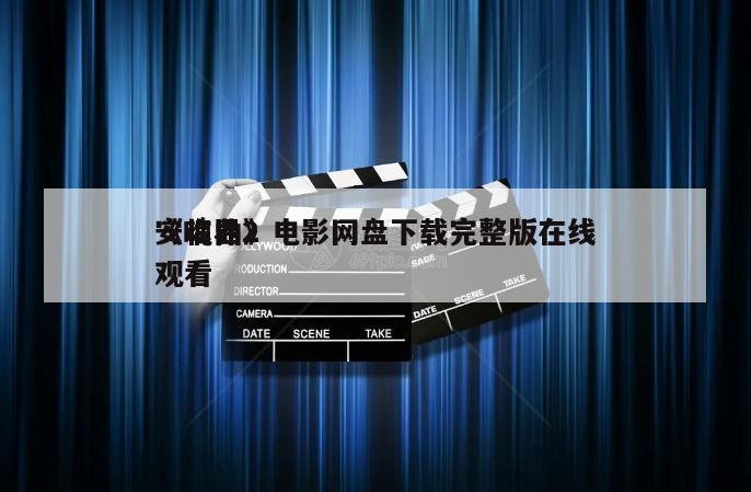 《临界2
安魂曲》电影网盘下载完整版在线观看