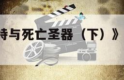 《哈利·波特与死亡圣器（下）》电影百度云网盘下载