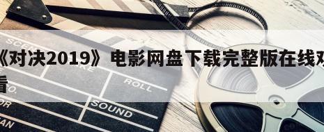《对决2019》电影网盘下载完整版在线观看