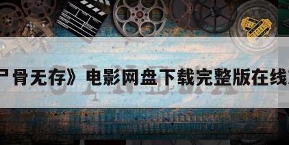 《尸骨无存》电影网盘下载完整版在线观看