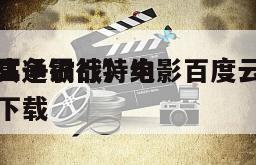 《冥通银行特约
翻生争霸战》电影百度云网盘下载