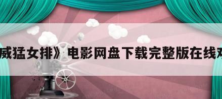 《威猛女排》电影网盘下载完整版在线观看