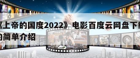 《上帝的国度2022》电影百度云网盘下载的简单介绍
