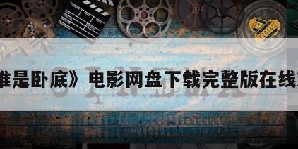 《谁是卧底》电影网盘下载完整版在线观看