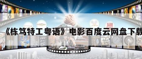 《栋笃特工粤语》电影百度云网盘下载