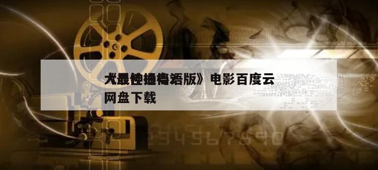 《最佳拍档2
大显神通粤语版》电影百度云网盘下载
