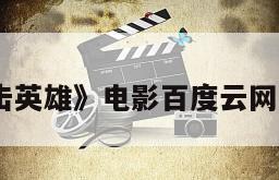 《狙击英雄》电影百度云网盘下载