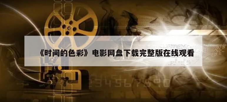 《时间的色彩》电影网盘下载完整版在线观看